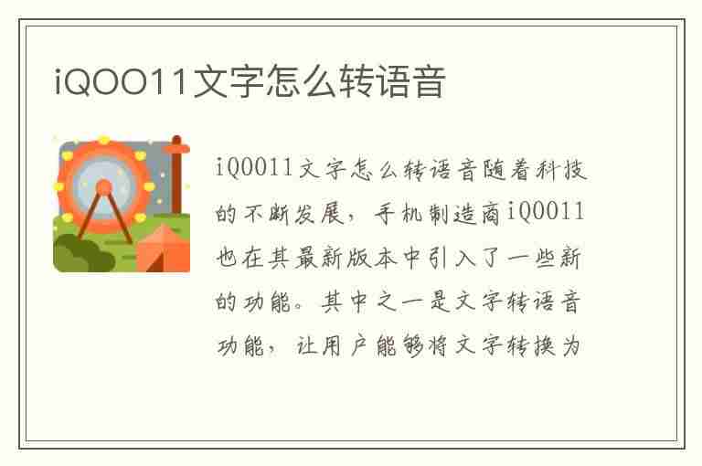 iQOO11文字怎么转语音(iqoo如何把文字读出来)